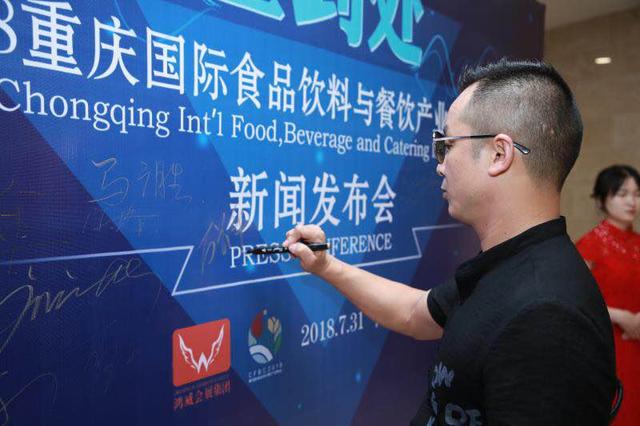 2018重慶國(guó)際食品飲料與餐飲產(chǎn)業(yè)博覽會(huì)新聞發(fā)布會(huì)在渝召開